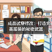 成品试穿修改:打造完美服装的秘密武器(图4) 成品试穿修改:打造完美服装的秘密武器(图4)
