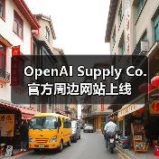 OpenAI Supply Co. 官方周边网站上线(图3) OpenAI Supply Co. 官方周边网站上线(图3)