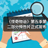 《怪奇物语》第五季第二部分预告片正式发布