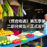 《怪奇物语》第五季第二部分预告片正式发布（图3）