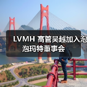 LVMH 高管吴越加入泡泡玛特董事会(图4) LVMH 高管吴越加入泡泡玛特董事会(图4)