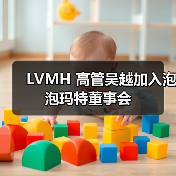 LVMH 高管吴越加入泡泡玛特董事会(图2) LVMH 高管吴越加入泡泡玛特董事会(图2)