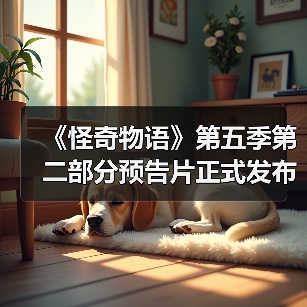 《怪奇物语》第五季第二部分预告片正式发布（图2）