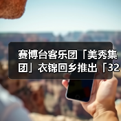 赛博台客乐团「美秀集团」衣锦回乡推出「320+1 嘉义城市博览会」主题曲(图2) 赛博台客乐团「美秀集团」衣锦回乡推出「320+1 嘉义城市博览会」主题曲(图2)