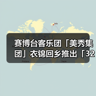 赛博台客乐团「美秀集团」衣锦回乡推出「320+1 嘉义城市博览会」主题曲(图4) 赛博台客乐团「美秀集团」衣锦回乡推出「320+1 嘉义城市博览会」主题曲(图4)
