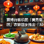 赛博台客乐团「美秀集团」衣锦回乡推出「320+1 嘉义城市博览会」主题曲(图3) 赛博台客乐团「美秀集团」衣锦回乡推出「320+1 嘉义城市博览会」主题曲(图3)