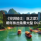 《空洞骑士:丝之歌》明年推出免费大型 DLC(图2) 《空洞骑士:丝之歌》明年推出免费大型 DLC(图2)