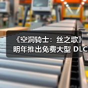 《空洞骑士:丝之歌》明年推出免费大型 DLC(图4) 《空洞骑士:丝之歌》明年推出免费大型 DLC(图4)