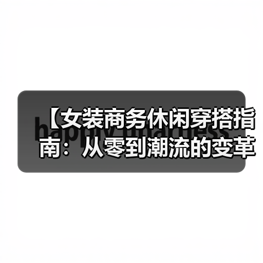 【女装商务休闲穿搭指南:从零到潮流的变革之路】(图3) 【女装商务休闲穿搭指南:从零到潮流的变革之路】(图3)