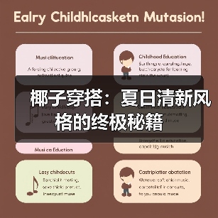 椰子穿搭：夏日清新风格的终极秘籍（图1）