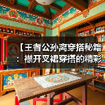 【王者公孙离穿搭秘籍：襟开叉裙穿搭的精彩演绎】（图4）