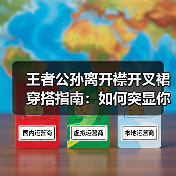 王者公孙离开襟开叉裙穿搭指南:如何突显你的魅力(图2) 王者公孙离开襟开叉裙穿搭指南:如何突显你的魅力(图2)