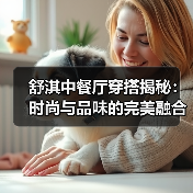 舒淇中餐厅穿搭揭秘:时尚与品味的完美融合(图1) 舒淇中餐厅穿搭揭秘:时尚与品味的完美融合(图1)