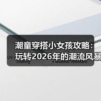 潮童穿搭小女孩攻略：玩转2026年的潮流风暴（图1）