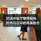 舒淇中餐厅穿搭揭秘:时尚与品味的完美融合(图2) 舒淇中餐厅穿搭揭秘:时尚与品味的完美融合(图2)