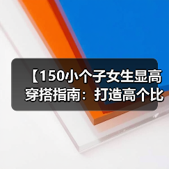 【150小个子女生显高穿搭指南:打造高个比例的秘密武器】(图1) 【150小个子女生显高穿搭指南:打造高个比例的秘密武器】(图1)