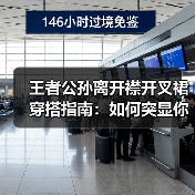 王者公孙离开襟开叉裙穿搭指南:如何突显你的魅力(图4) 王者公孙离开襟开叉裙穿搭指南:如何突显你的魅力(图4)