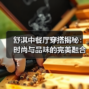 舒淇中餐厅穿搭揭秘:时尚与品味的完美融合(图3) 舒淇中餐厅穿搭揭秘:时尚与品味的完美融合(图3)