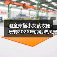 潮童穿搭小女孩攻略：玩转2026年的潮流风暴（图4）