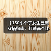 【150小个子女生显高穿搭指南:打造高个比例的秘密武器】(图3) 【150小个子女生显高穿搭指南:打造高个比例的秘密武器】(图3)