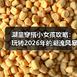 潮童穿搭小女孩攻略：玩转2026年的潮流风暴（图2）