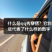 什么是qq秀穿搭？它到底代表了什么样的数字文化新风尚？（图2）