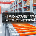 什么是qq秀穿搭？它到底代表了什么样的数字文化新风尚？（图3）
