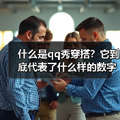 什么是qq秀穿搭？它到底代表了什么样的数字文化新风尚？（图4）