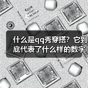 什么是qq秀穿搭？它到底代表了什么样的数字文化新风尚？（图1）