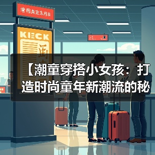 【潮童穿搭小女孩:打造时尚童年新潮流的秘密武器】(图4) 【潮童穿搭小女孩:打造时尚童年新潮流的秘密武器】(图4)