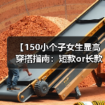 【150小个子女生显高穿搭指南:短款or长款都能变身“高”人】(图3) 【150小个子女生显高穿搭指南:短款or长款都能变身“高”人】(图3)
