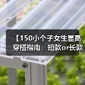 【150小个子女生显高穿搭指南:短款or长款都能变身“高”人】(图4) 【150小个子女生显高穿搭指南:短款or长款都能变身“高”人】(图4)