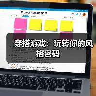 穿搭游戏:玩转你的风格密码(图3) 穿搭游戏:玩转你的风格密码(图3)