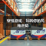 穿搭游戏:玩转你的风格密码(图4) 穿搭游戏:玩转你的风格密码(图4)