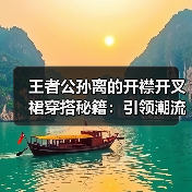 王者公孙离的开襟开叉裙穿搭秘籍:引领潮流新风尚(图3) 王者公孙离的开襟开叉裙穿搭秘籍:引领潮流新风尚(图3)