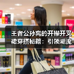 王者公孙离的开襟开叉裙穿搭秘籍：引领潮流新风尚