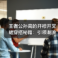 王者公孙离的开襟开叉裙穿搭秘籍:引领潮流新风尚(图4) 王者公孙离的开襟开叉裙穿搭秘籍:引领潮流新风尚(图4)