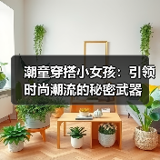 潮童穿搭小女孩：引领时尚潮流的秘密武器（图3）