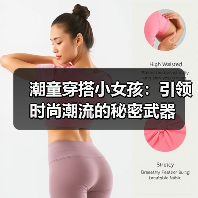 潮童穿搭小女孩：引领时尚潮流的秘密武器（图4）