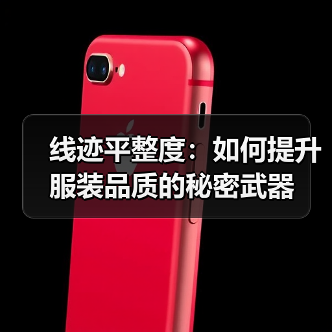 线迹平整度:如何提升服装品质的秘密武器(图3) 线迹平整度:如何提升服装品质的秘密武器(图3)
