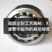 高级定制工艺揭秘:打造奢华服饰的幕后秘密(图3) 高级定制工艺揭秘:打造奢华服饰的幕后秘密(图3)