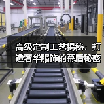 高级定制工艺揭秘：打造奢华服饰的幕后秘密