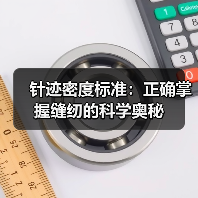 针迹密度标准:正确掌握缝纫的科学奥秘(图3) 针迹密度标准:正确掌握缝纫的科学奥秘(图3)