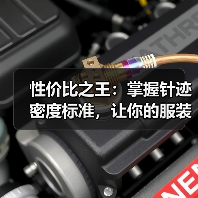 性价比之王:掌握针迹密度标准,让你的服装工艺更精致(图1) 性价比之王:掌握针迹密度标准,让你的服装工艺更精致(图1)