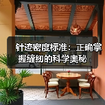 针迹密度标准:正确掌握缝纫的科学奥秘(图2) 针迹密度标准:正确掌握缝纫的科学奥秘(图2)
