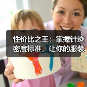 性价比之王:掌握针迹密度标准,让你的服装工艺更精致(图2) 性价比之王:掌握针迹密度标准,让你的服装工艺更精致(图2)