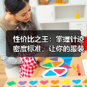 性价比之王:掌握针迹密度标准,让你的服装工艺更精致(图3) 性价比之王:掌握针迹密度标准,让你的服装工艺更精致(图3)