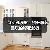 缝纫线强度:提升服装品质的秘密武器(图3) 缝纫线强度:提升服装品质的秘密武器(图3)
