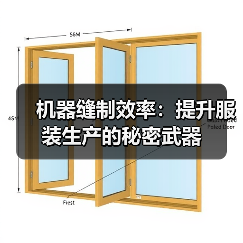机器缝制效率:提升服装生产的秘密武器(图1) 机器缝制效率:提升服装生产的秘密武器(图1)