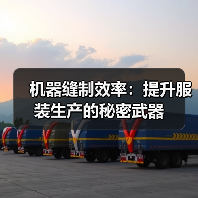 机器缝制效率:提升服装生产的秘密武器(图3) 机器缝制效率:提升服装生产的秘密武器(图3)